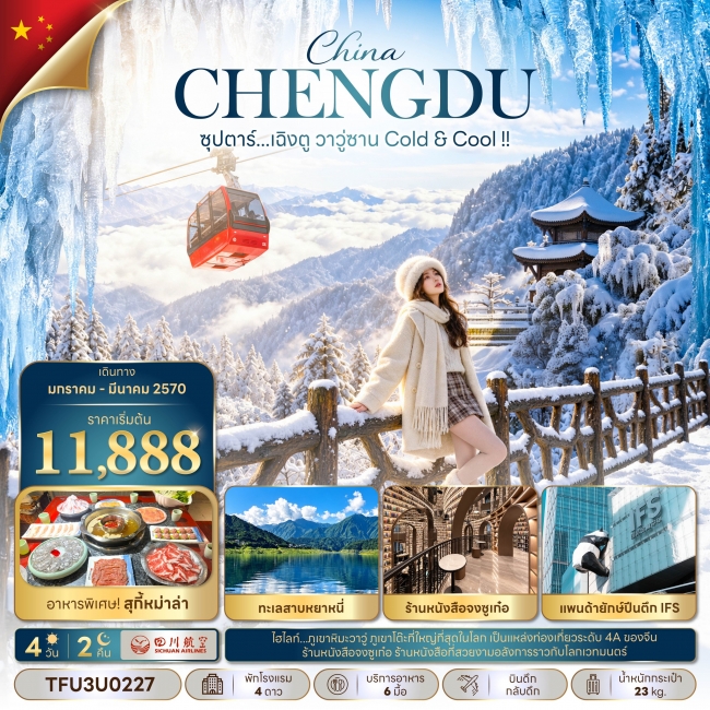 ทัวร์จีน เฉิงตู วาวู่ซาน Cold & Cool !! 4 วัน 2 คืน