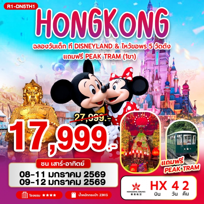 ทัวร์ฮ่องกง DISNEYLAND & ไหว้ขอพร 5 วัดดัง แถมฟรี Peak Tram (1 ขา) ทัวร์ฮ่องกง DISNEYLAND & ไหว้ขอพร 5 วัดดัง แถมฟรี Peak Tram (1 ขา)
