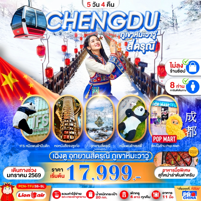 ทัวร์เฉินตู ภูเขาวาวู - สี่ดรุณี ไม่ลงร้าน ทัวร์เฉินตู ภูเขาวาวู - สี่ดรุณี ไม่ลงร้าน