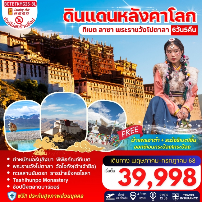 ทัวร์ จีน ทิเบต ลาซา ดินแดนแห่งหลังคาโลก