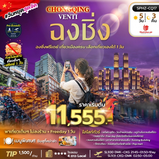 ทัวร์จีน มหานครฉงชิ่ง เที่ยวเมืองครบ เลือกเที่ยวเองได้ 1 วัน 5 คืน 3 คืน