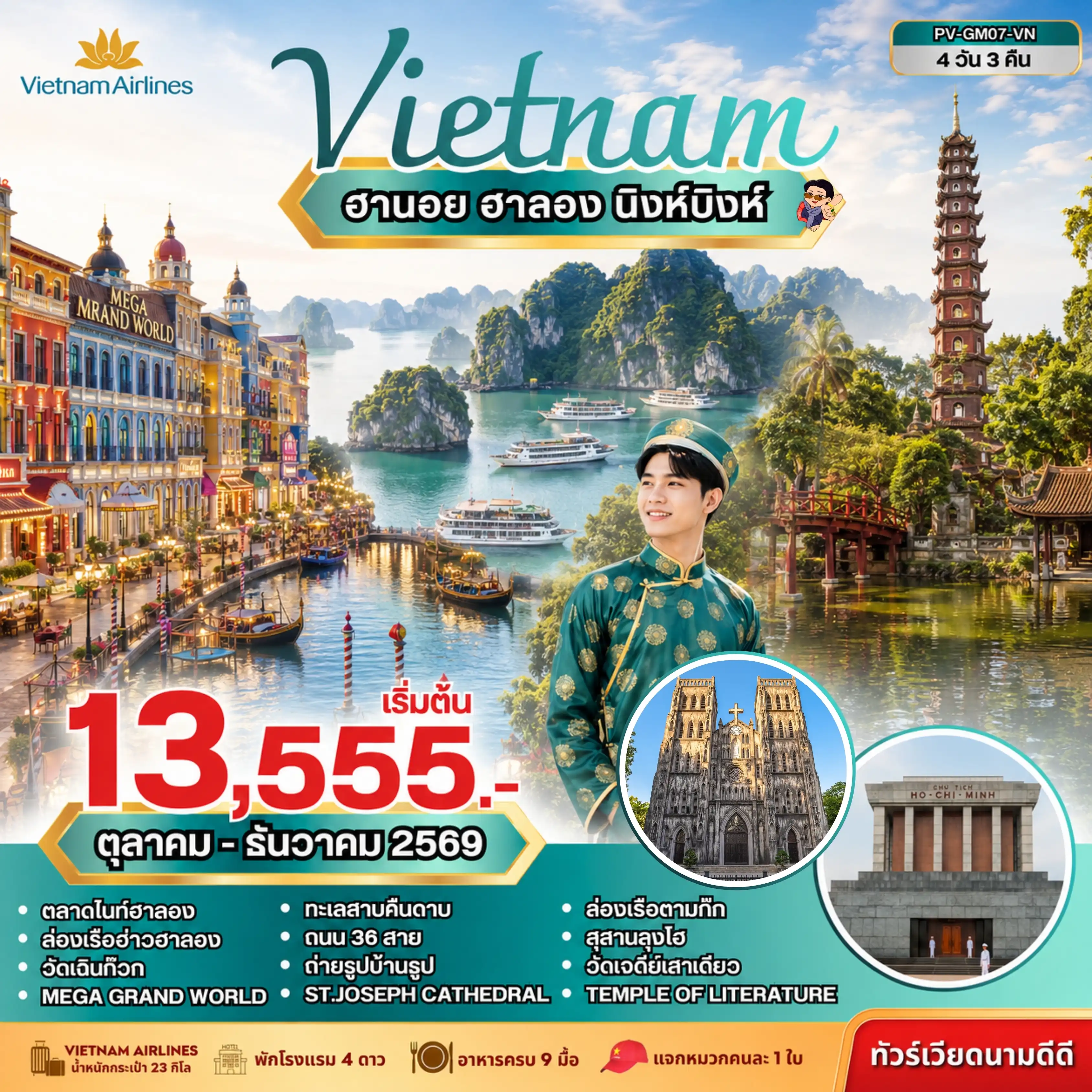 ทัวร์เวียดนาม ฮานอย ฮาลอง นิงห์บิงห์ 4 วัน 3 คืน ทัวร์เวียดนาม ฮานอย ฮาลอง นิงห์บิงห์ 4 วัน 3 คืน