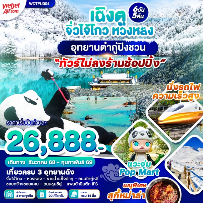 ทัวร์จีน เฉิงตู จิ่งไจ้โกว หวงหลง อุทยานต๋ากู่ปิงชวน