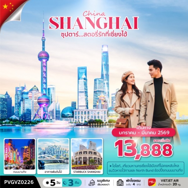 ทัวร์จีนเซี่่ยงไฮ้ สตอรี่รักที่เซี่ยงไฮ้ ทัวร์จีนเซี่่ยงไฮ้ สตอรี่รักที่เซี่ยงไฮ้