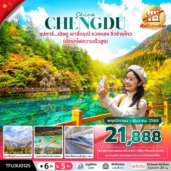 ทัวร์จีนเฉิงตู เขาสี่ดรุณี หวงหลง จิ่วจ้ายโกว (นั่งรถไฟความเร็วสูง + ทัวร์ไม่ลงร้าน) ทัวร์จีนเฉิงตู เขาสี่ดรุณี หวงหลง จิ่วจ้ายโกว (นั่งรถไฟความเร็วสูง + ทัวร์ไม่ลงร้าน)