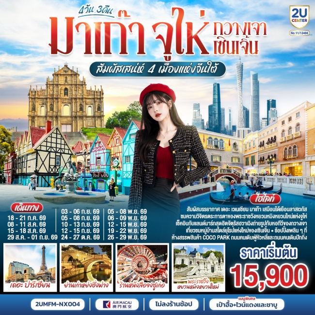 ทัวร์จีน มาเก๊า จูไห่ กวางเจา เซินเจิ้น สัมผัสเสน่ห์ 4 เมืองแห่งจีนใต้ 4 วัน 3 คืน