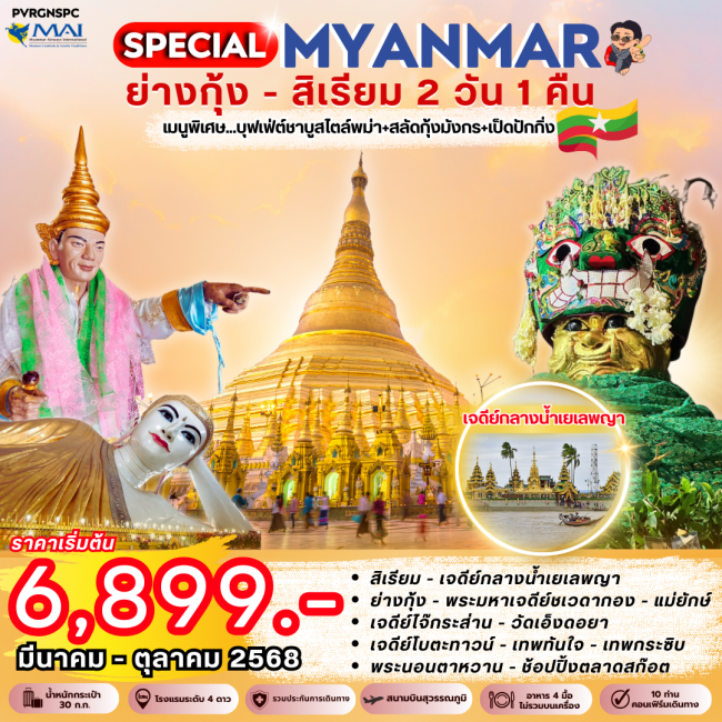 ทัวร์พม่า PRO MYAMAR ย่างกุ้ง-สิเรียม