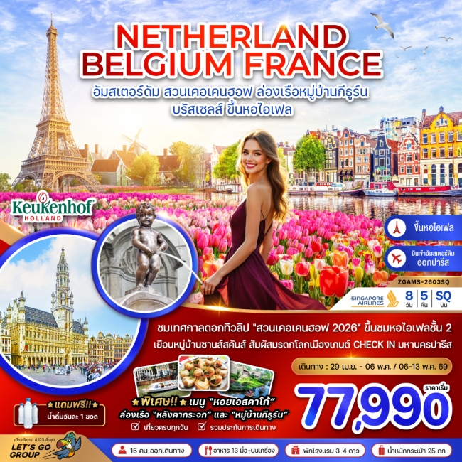 ทัวร์เนเธอร์แลนด์ เบลเยี่ยม ฝรั่งเศส KEUKENHOF (ชมหอไอเฟล ชั้น 2) 8วัน 5 คืน ทัวร์เนเธอร์แลนด์ เบลเยี่ยม ฝรั่งเศส KEUKENHOF (ชมหอไอเฟล ชั้น 2) 8วัน 5 คืน