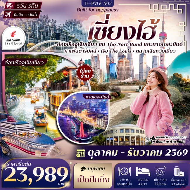 ทัวร์จีนเซี่ยงไฮ้ The Nort Bund ล่อเรือหมู่บ้านโบราณจูเจียเจี่ยว 5วัน 3คืน