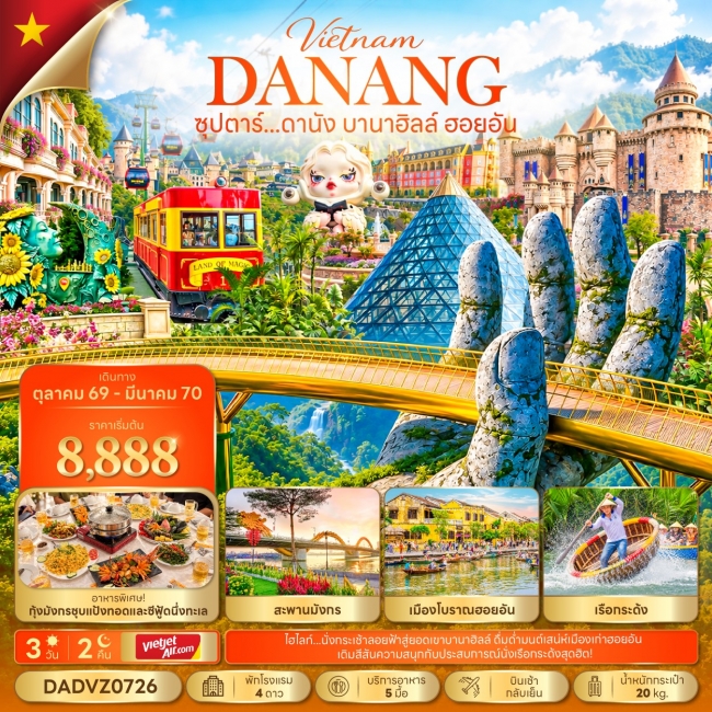 ทัวร์เวียดนาม ดานัง บานาฮิลล์ ฮอยอัน 3 วัน 2 คืน
