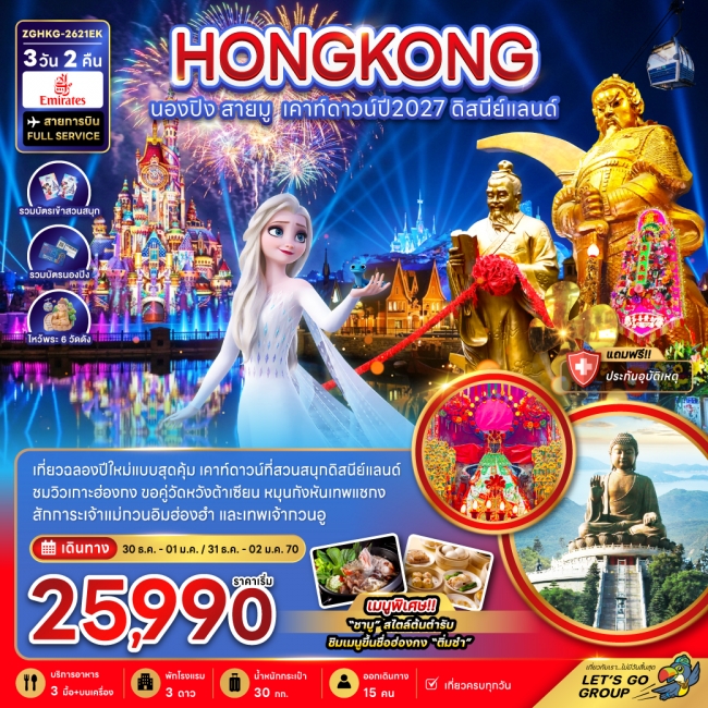 ทัวร์ฮ่องกง นองปิง สายมู เคาท์ดาวน์ปี2027 ดิสนีย์แลนด์ 3วัน 2คืน ทัวร์ฮ่องกง นองปิง สายมู เคาท์ดาวน์ปี2027 ดิสนีย์แลนด์ 3วัน 2คืน
