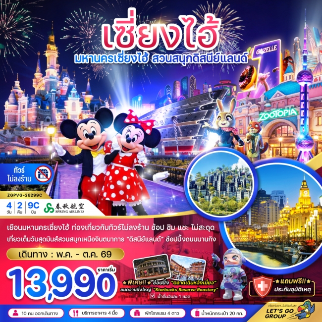 ทัวร์จีน เซี่ยงไฮ้ สวนสนุกดิสนีย์ (ฟรีรถรับส่งไปกลับ โรงแรมสวนสนุก-ไม่ลงร้าน) ทัวร์จีน เซี่ยงไฮ้ สวนสนุกดิสนีย์ (ฟรีรถรับส่งไปกลับ โรงแรมสวนสนุก-ไม่ลงร้าน)