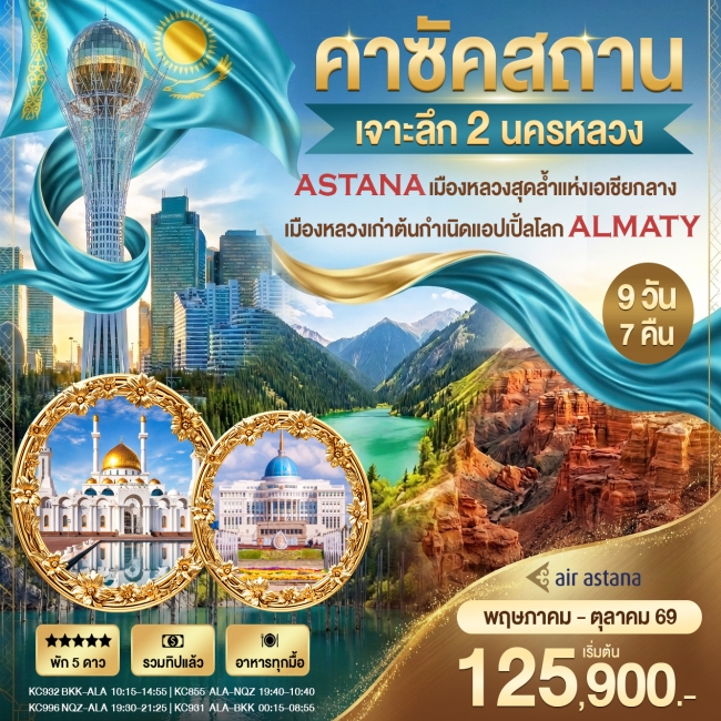 ทัวร์คาร์ซัคสถาน 2 นครหลวง Astana - Almaty 9วัน 7คืน ทัวร์คาร์ซัคสถาน 2 นครหลวง Astana - Almaty 9วัน 7คืน