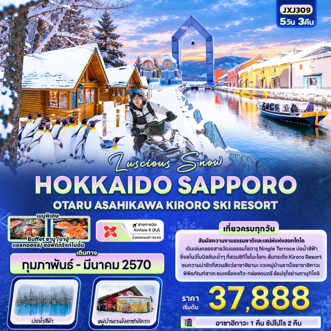 ทัวร์ญี่ปุ่น HOKKAIDO SAPPORO OTARU ASAHIKAWA KIRORO SKI RESORT 5 คืน 3 คืน