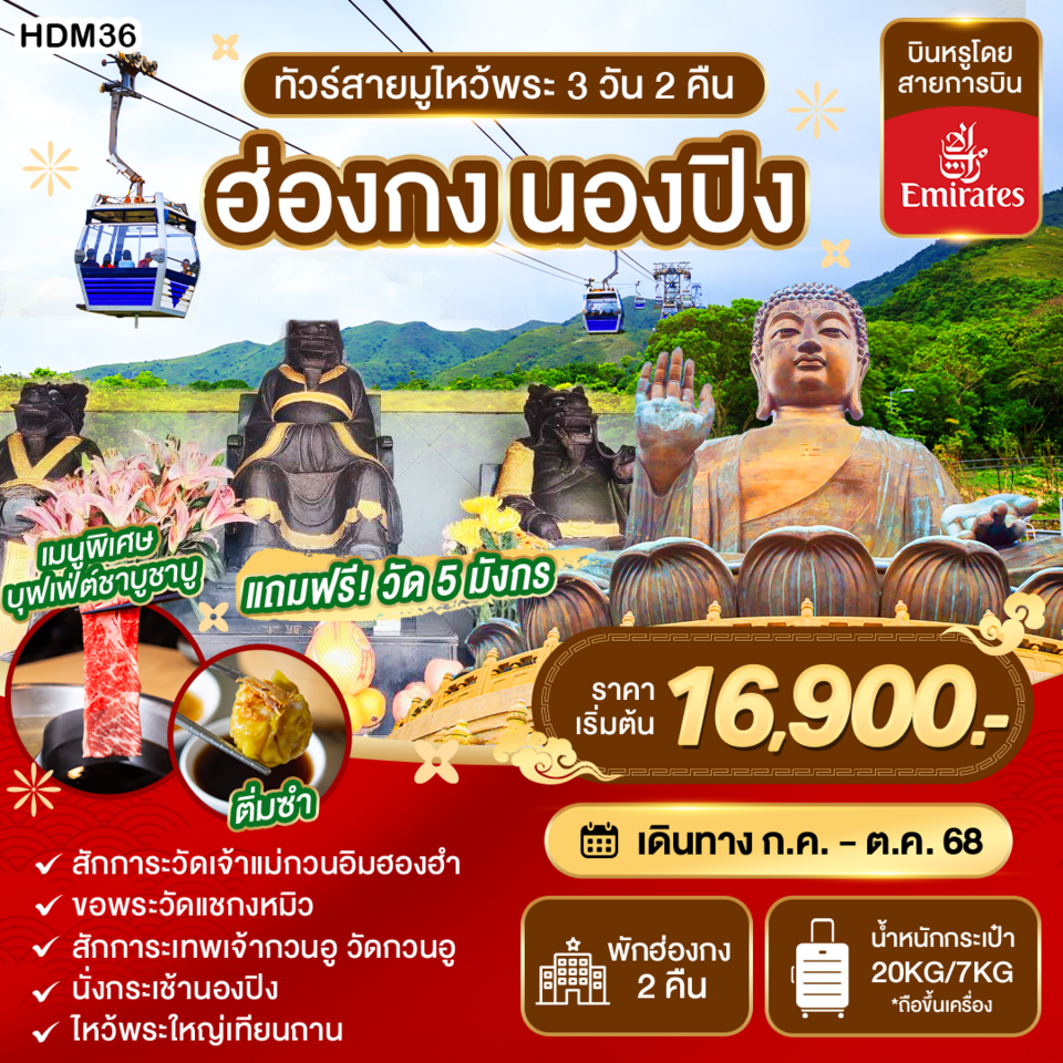 ทัวร์ฮ่องกง นองปิง 