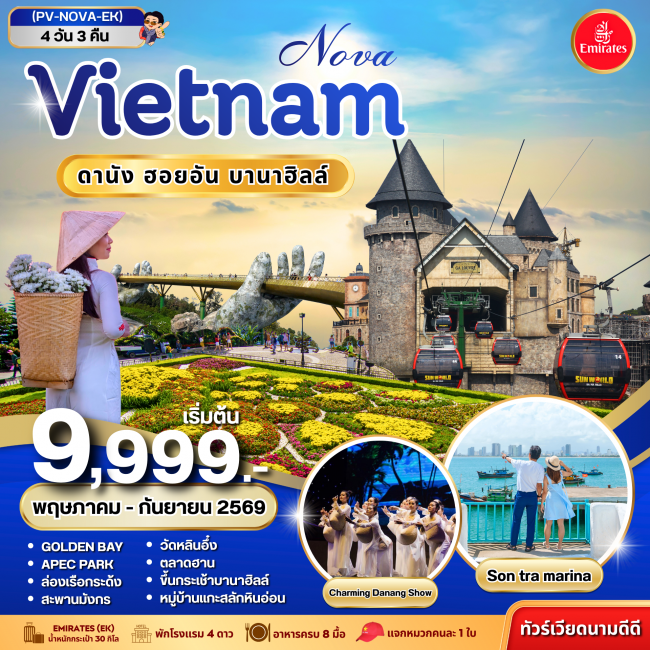 ทัวร์เวียดนามกลาง NOVA VIETNAM ดานัง ฮอยอัน บานาฮิลล์ 4 วัน 3 คืน ทัวร์เวียดนามกลาง NOVA VIETNAM ดานัง ฮอยอัน บานาฮิลล์ 4 วัน 3 คืน