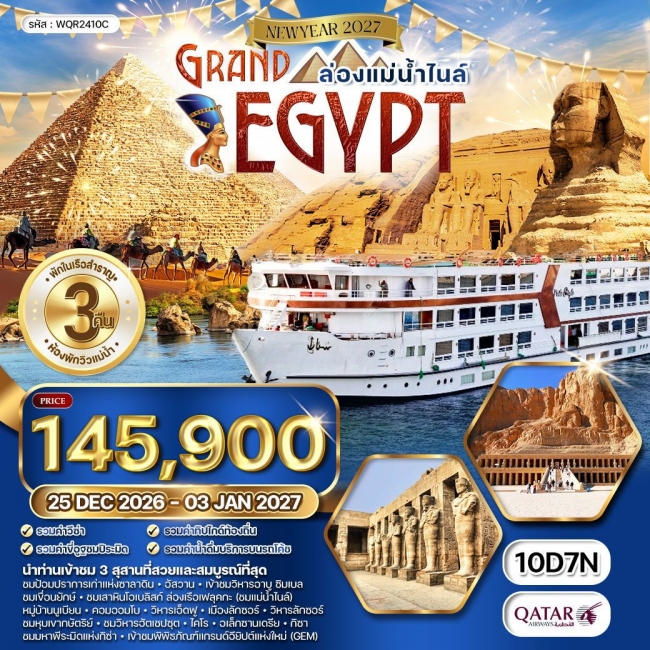 ทัวร์แกรนด์อียิปต์ ล่องแม่น้ำไนล์ 10 วัน 7 คืน