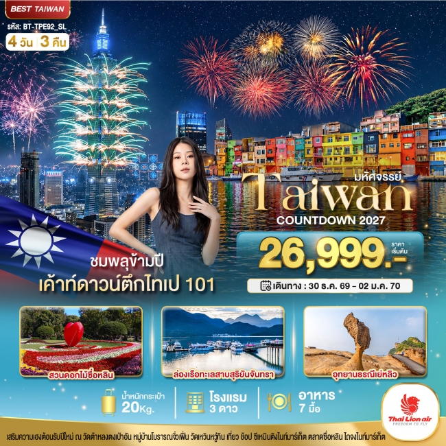 ทัวร์มหัศจรรย์ TAIWAN COUNTDOWN 2027 ชมพลุข้ามปี 4 วัน 3 คืน ทัวร์มหัศจรรย์ TAIWAN COUNTDOWN 2027 ชมพลุข้ามปี 4 วัน 3 คืน