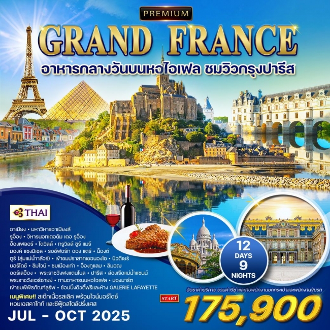 ทัวร์พรีเมี่ยมฝรั่งเศสตะวันตก
