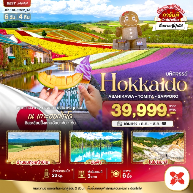 ทัวร์ญี่ปุ่นHOKKAIDO อาซาฮิกาว่า โทมิตะ ซัปโปโร