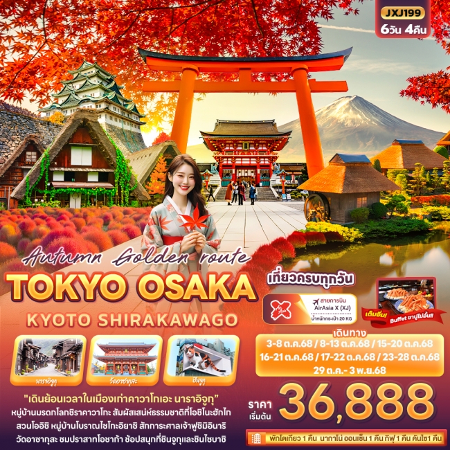ทัวร์ญี่ปุ่น TOKYO OSAKA KYOTO SHIRAKAWAGO