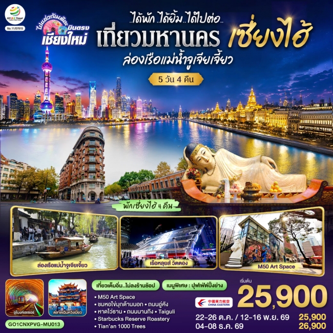 ทัวร์จีน เซี่ยงไฮ้ จูเจียเจี้ยว 5 วัน 4 คืน ..เที่ยวเต็มอิ่ม..ไม่ลงร้านช้อป
