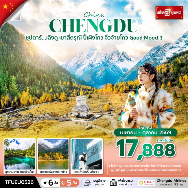 ทัวร์จีน เฉิงตู เขาสี่ดรุณี ปี้เผิงโกว จิ่วจ้ายโกว Good Mood  6 วัน 5 คืน