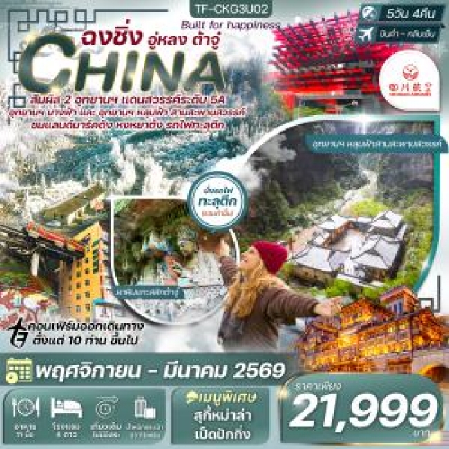 ทัวร์จีน TF-CKG3U02 ฉงชิ่ง - อุทยานหลุมฟ้า - ต้าจู๋ - มรกดโลกหน้าผาแกะสลัก 5 วัน 4 คืน เสฉวนแอร์ไลน์