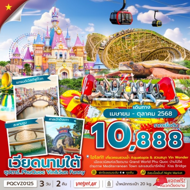 ทัวร์เวียดนามใต้ซุปตาร์...PhuQuoc Vin & Sun Funny