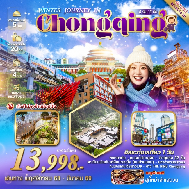 ทัวร์จีน ฉงชิ่ง รถไฟทะลุตึก หงหยาต๋ง 