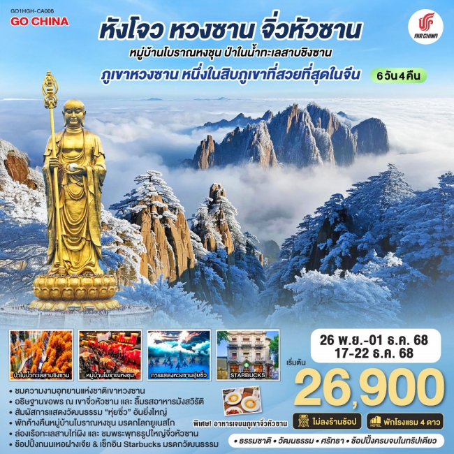 ทัวร์จีนหังโจว หวงซาน จิ่วหัวซาน หมู่บ้านโบราณหงชุน ป่าในน้ำทะเลสาบชิงซาน ทัวร์จีนหังโจว หวงซาน จิ่วหัวซาน หมู่บ้านโบราณหงชุน ป่าในน้ำทะเลสาบชิงซาน