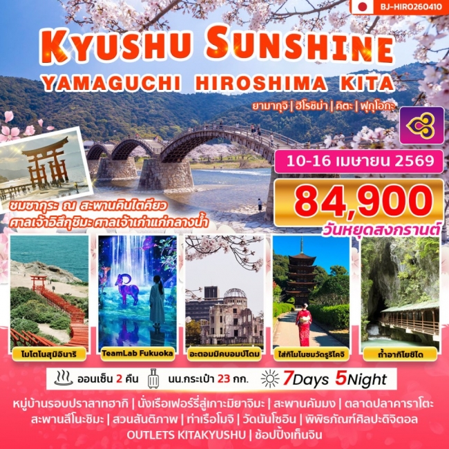 ทัวร์KYUSHU SUNSHINE YAMAGUCHI HIROSHIMA KITA 7 วัน   5 คืน