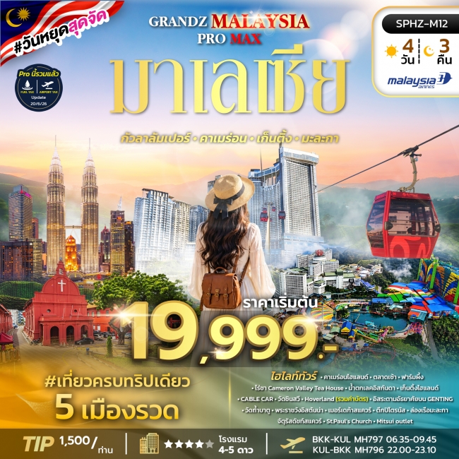 ทัวร์มาเลเซีย กัลลาลัมเปอร์ คาเมร่อน เก็นติ้ง มะละกา 4 วัน 3 คืน