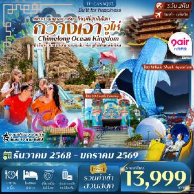 ทัวร์จีน กวางเจา-จูไห่ สวนสนุก Chimelong Ocean Kingdom ทัวร์จีน กวางเจา-จูไห่ สวนสนุก Chimelong Ocean Kingdom