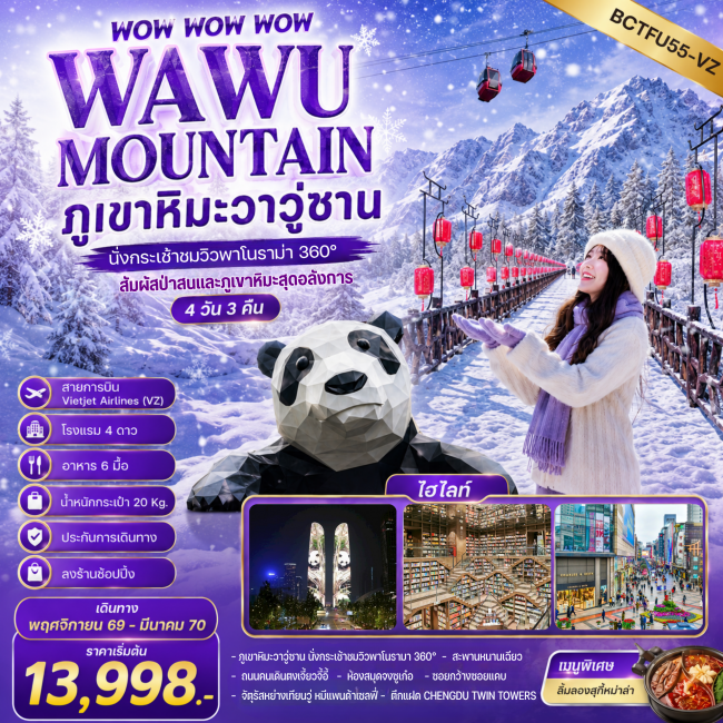 ทัวร์จีน WAWU MOUNTAIN ภูเขาหิมะวาวู่ซาน นั่งกระเช้าชมวิว 360° 4 วัน 3คืน ทัวร์จีน WAWU MOUNTAIN ภูเขาหิมะวาวู่ซาน นั่งกระเช้าชมวิว 360° 4 วัน 3คืน
