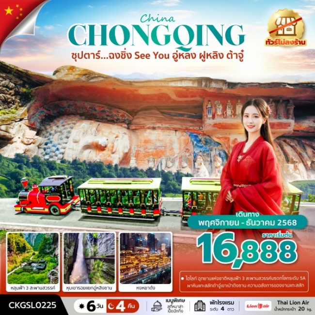 ทัวร์จีนฉงชิ่ง See You อู่หลง ฝูหลิง ต้าจู๋ (ทัวร์ไม่ลงร้าน) ทัวร์จีนฉงชิ่ง See You อู่หลง ฝูหลิง ต้าจู๋ (ทัวร์ไม่ลงร้าน)