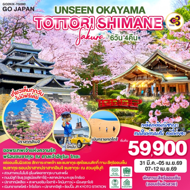ทัวร์ญี่ปุ่น UNSEEN OKAYAMA TOTTORI SHIMANE SAKURA 6 วัน 4 คืน