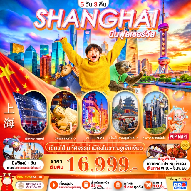 ทัวร์จีนเซี่ยงไฮ้ มหัศจรรย์ เมืองโบราณจูเจียเจียว ลงร้านรัฐบาล