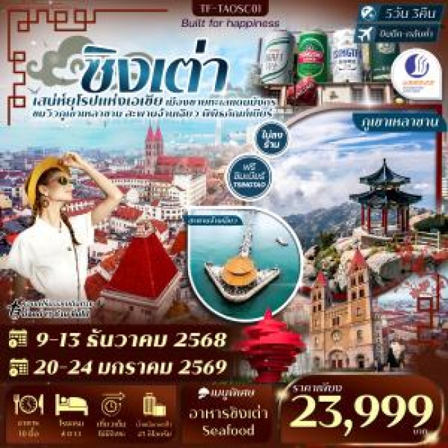 ทัวร์จีน ชิงเต่า-ภูเขาเสี้ยวหยูซาน-หมู่บ้านชาวประมง-พิพิธภัณฑ์เบียร์ชิงเต่า