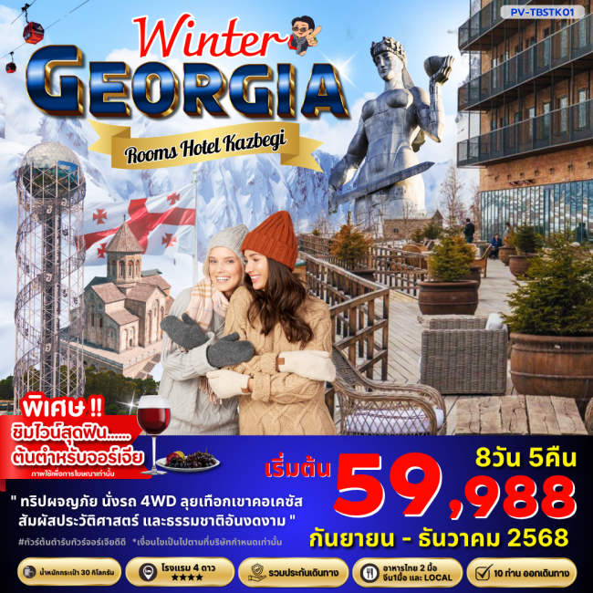 ทัวร์จอร์เจีย WINTER GEORGIA 8D5N