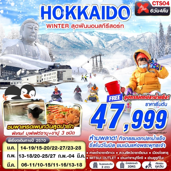 ทัวร์ญี่ปุ่น HOKKAIDO WINTER สุดฟินนอนสกีรีสอร์ท (เที่ยวเต็ม) JAN-MAR 6D4N