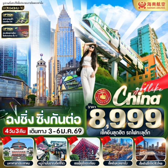 ทัวร์จีน ฉงชิ่ง ซิ่งกันต่อ ทัวร์จีน ฉงชิ่ง ซิ่งกันต่อ