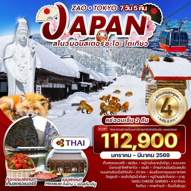 ทัวร์ญี่ปุ่น ซะโอะ - โตเกียว แช่ออนเซ็น 2 คืน