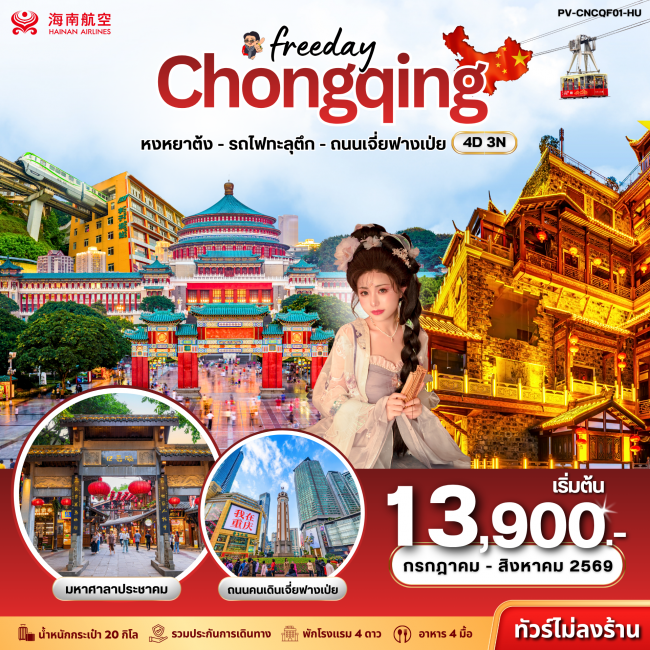 ทัวร์จีน ฉงชิ่ง - ฟรีเดย์ (ไม่ลงร้าน) 4D 3N ทัวร์จีน ฉงชิ่ง - ฟรีเดย์ (ไม่ลงร้าน) 4D 3N