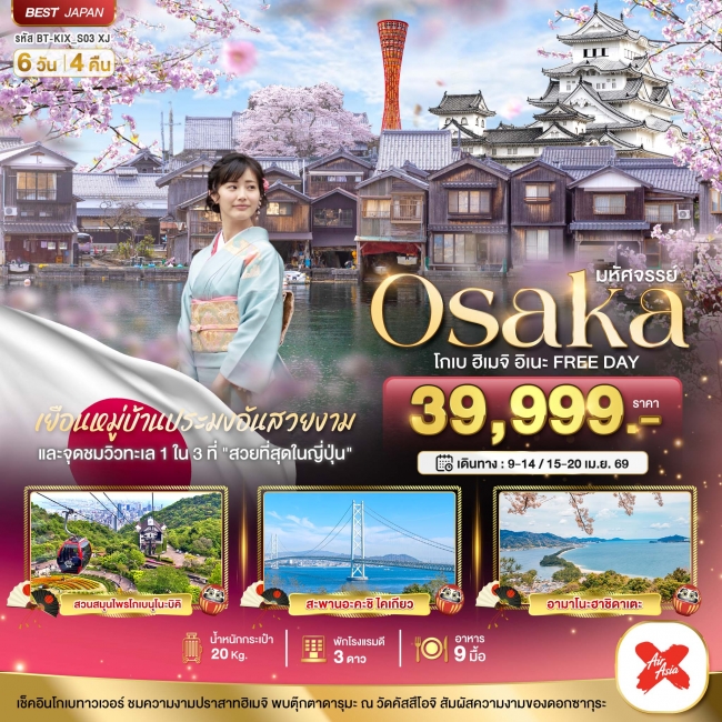 ทัวร์ญี่ปุ่น OSAKA โกเบ ฮิเมจิ อิเนะ FREEDAY 6 วัน 4 คืน