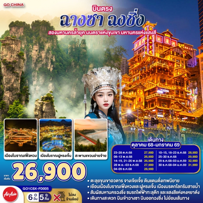 ทัวร์จีน บินตรงฉางซา ฉงชิ่ง สองมหานครล้ำยุค มนตราแห่งขุนเขา มหานครแห่งแสงสี