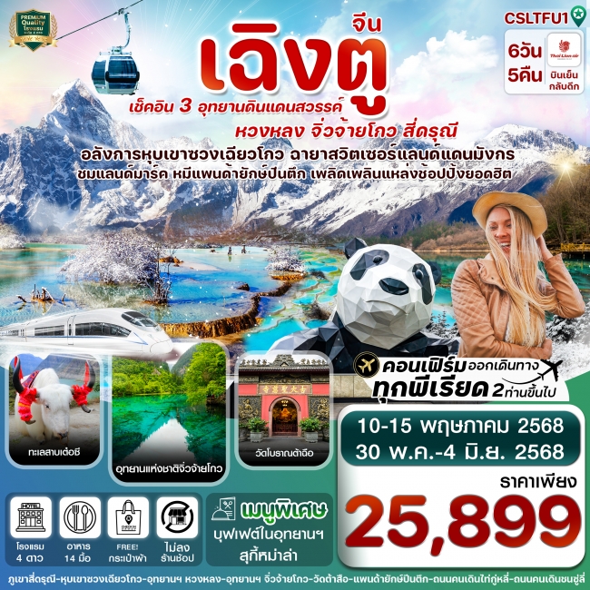 ทัวร์จีน เฉิงตู สี่ดรุณี จิ่วจ้ายโกว หวงหลง