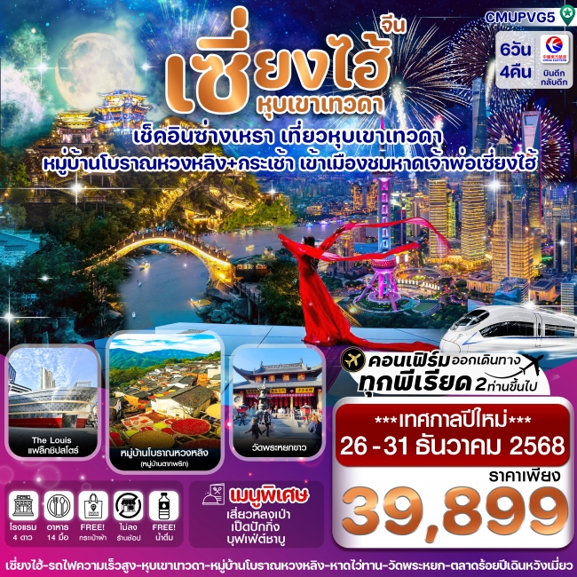 ทัวร์จีนเซี่ยงไฮ้-หุบเขาเทวดา-ซ่างเหรา-หมู่บ้านโบราณหวงหลิ่ง