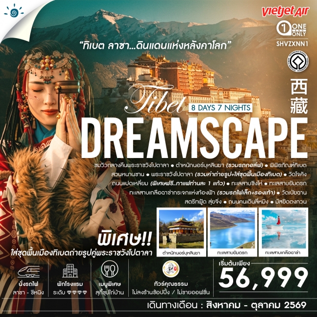 ทัวร์จีน ทิเบต ลาซา ดินแดนแห่งหลังคาโลก 8 วัน 7 คืน