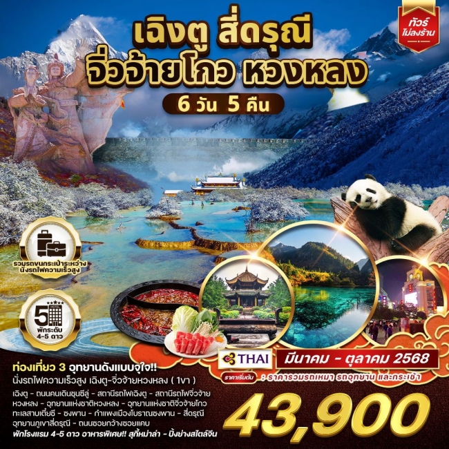 ทัวร์จีน เฉิงตู จิ่วจ้ายโกว หวงหลง ทัวร์จีน เฉิงตู จิ่วจ้ายโกว หวงหลง